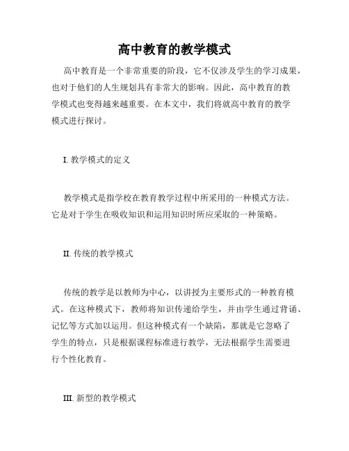 高中教育的教学模式