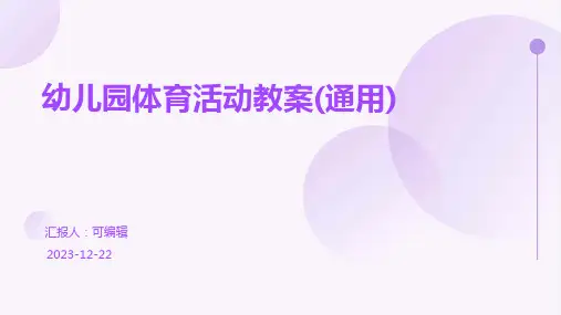 幼儿园体育活动教案(通用)ppt