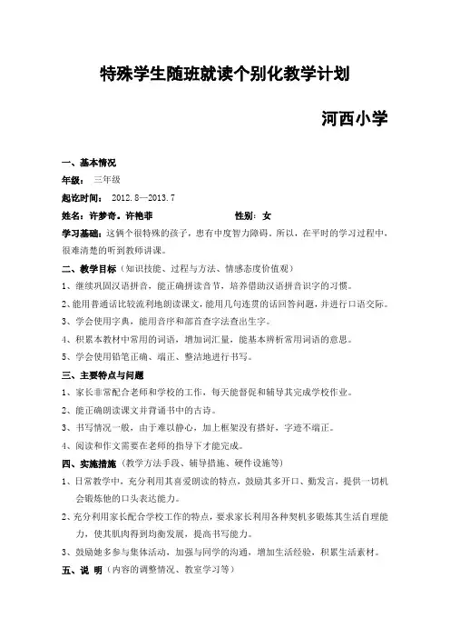 特殊学生随班就读个别化教学计划一