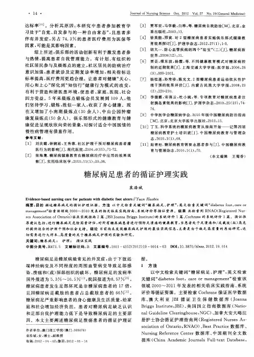 糖尿病足患者的循证护理实践