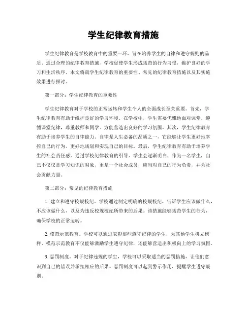 学生纪律教育措施