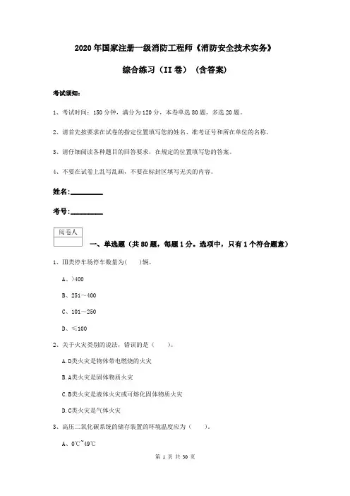 2020年国家注册一级消防工程师《消防安全技术实务》综合练习(II卷) (含答案)