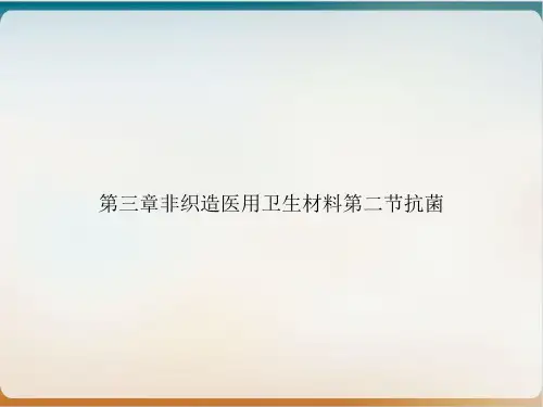 第三章非织造医用卫生材料第二节抗菌PPT培训课件