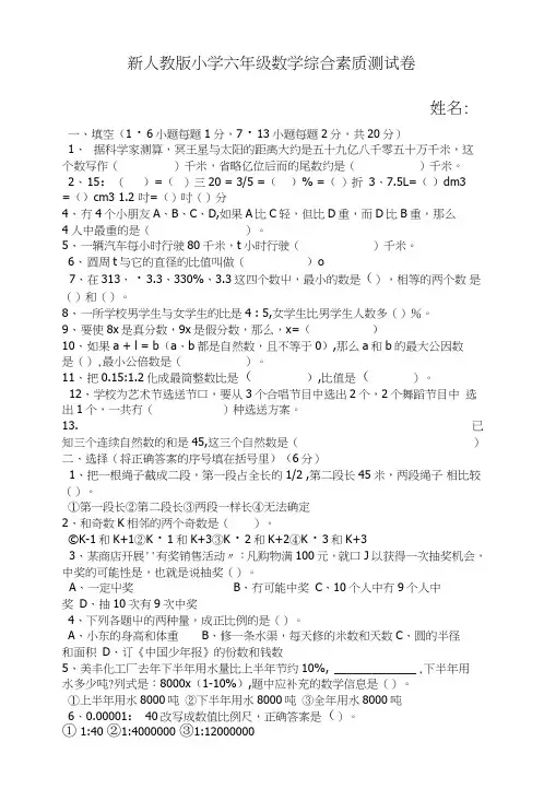 新人教版小学六年级数学综合素质测试卷.doc