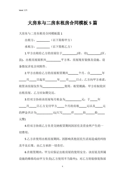 大房东与二房东租房合同模板5篇
