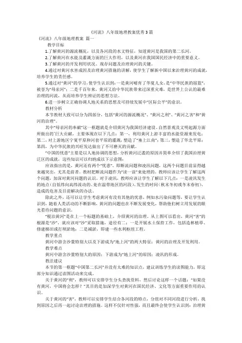 《河流》八年级地理教案优秀3篇