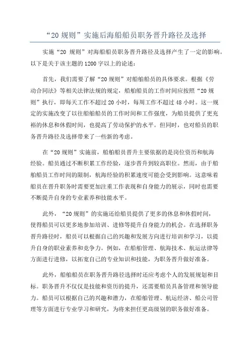 “20规则”实施后海船船员职务晋升路径及选择