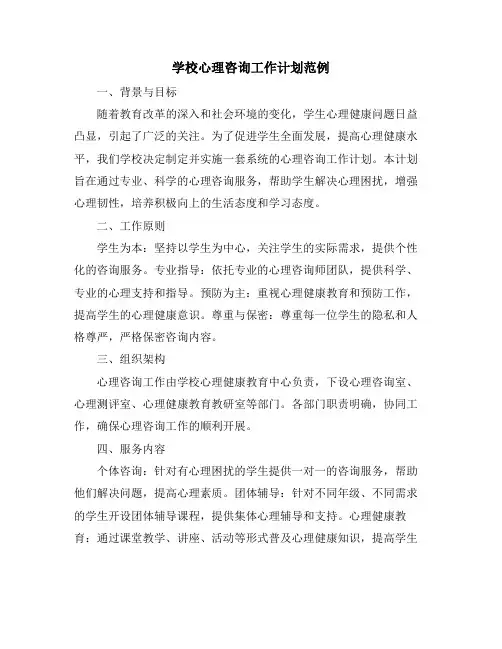 学校心理咨询工作计划范例