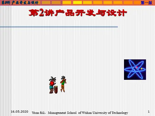 产品开发与设计课件(PPT 36张)