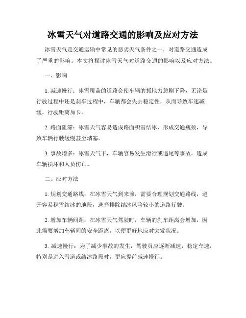 冰雪天气对道路交通的影响及应对方法