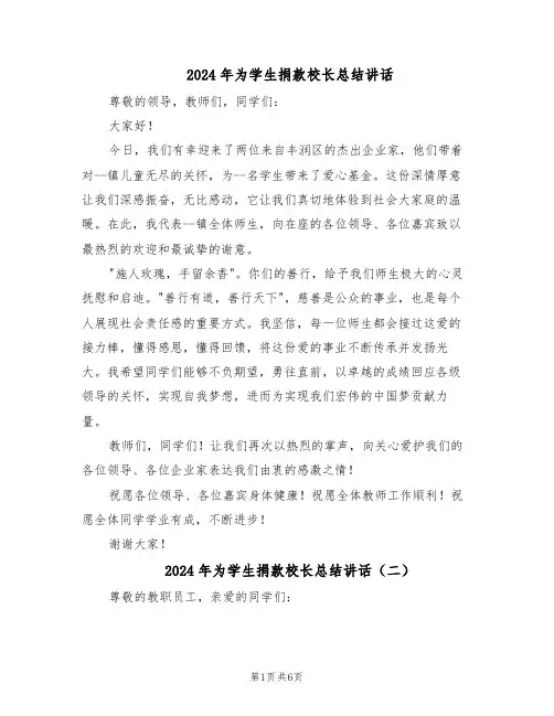 2024年为学生捐款校长总结讲话(五篇)