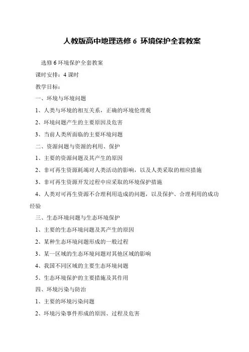 人教版高中地理选修6 环境保护全套教案