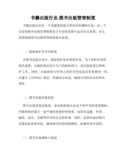 书籍出版行业 图书出版管理制度