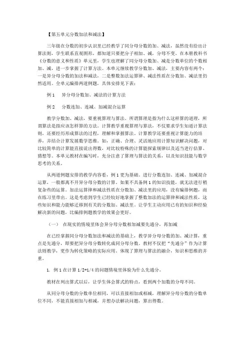 2015年小学数学苏教版五年级下册第五单元分数加法和减法教材分析