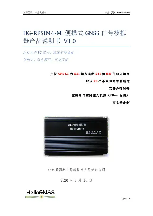 HG-RFSIM4-M 便携式 GNSS 信号模拟器 产品说明书