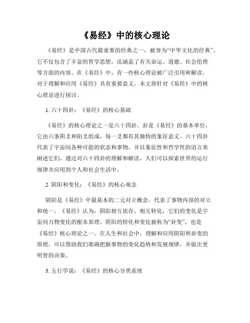 《易经》中的核心理论