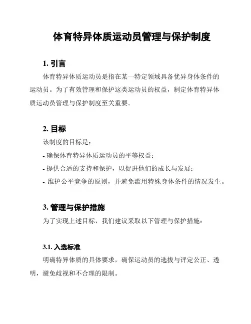 体育特异体质运动员管理与保护制度