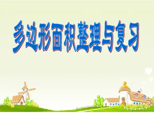 多边形面积的整理与复习的PPT课件