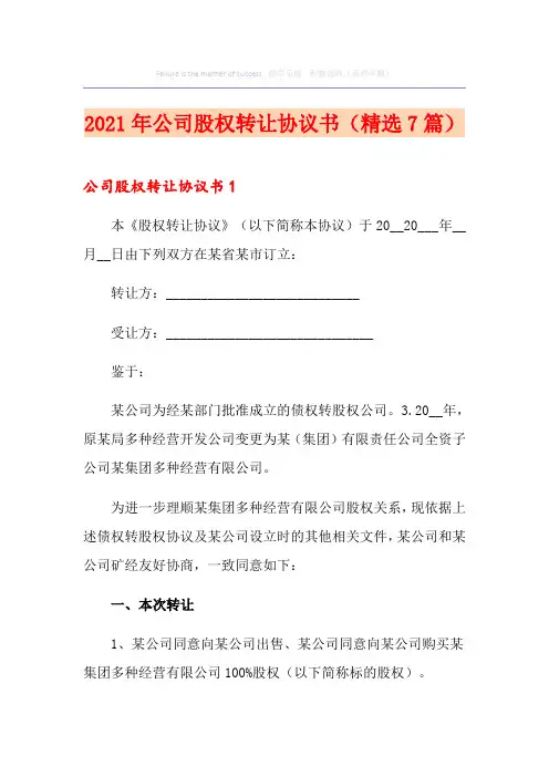 2021年公司股权转让协议书(精选7篇)