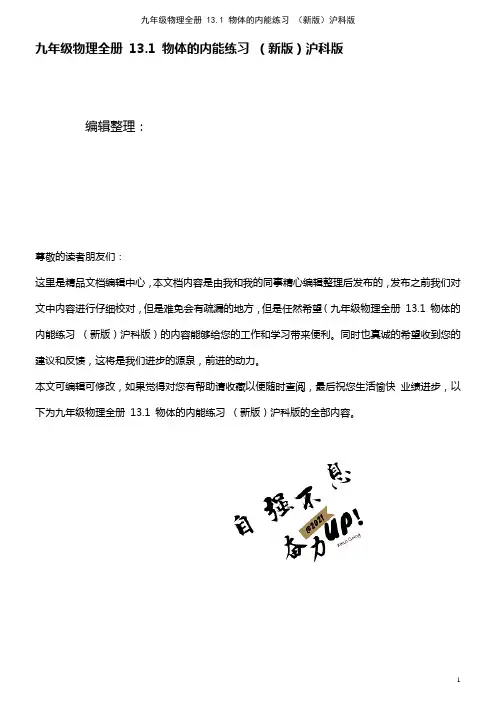九年级物理全册 13.1 物体的内能练习 沪科版(2021年整理)