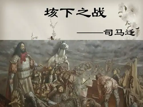 垓下之战PPT教学课件