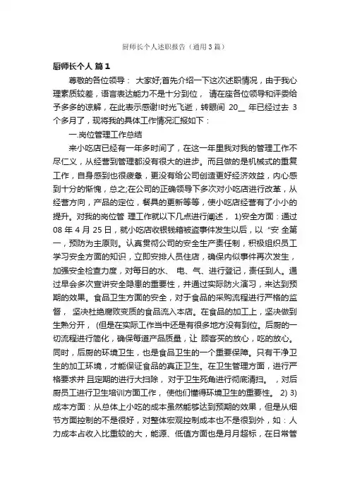 厨师长个人述职报告（通用3篇）