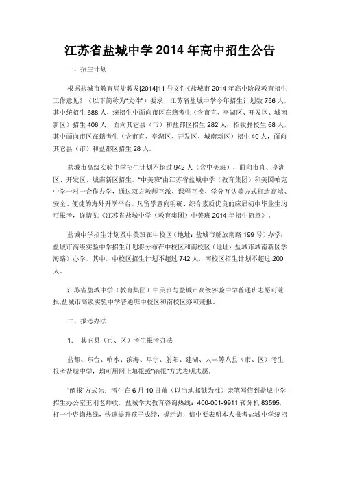 江苏省盐城中学2014年高中招生公告