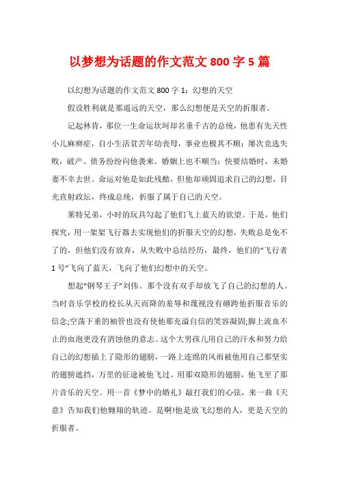以梦想为话题的作文范文800字5篇