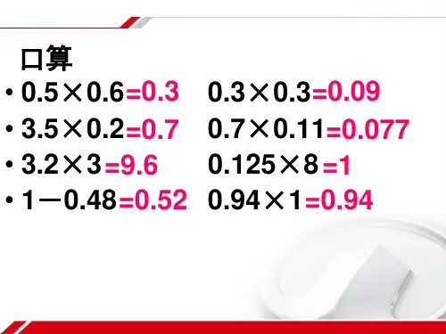 五年级上册数学课件5.7.积的近似值苏教版共20张PPT