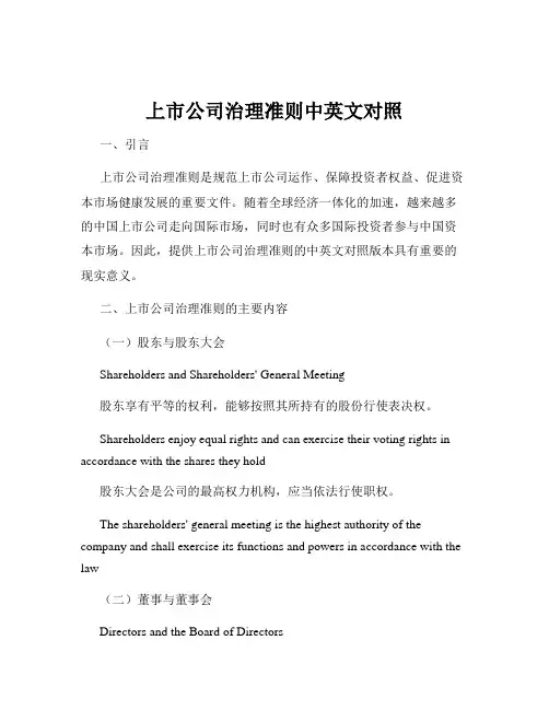 上市公司治理准则中英文对照