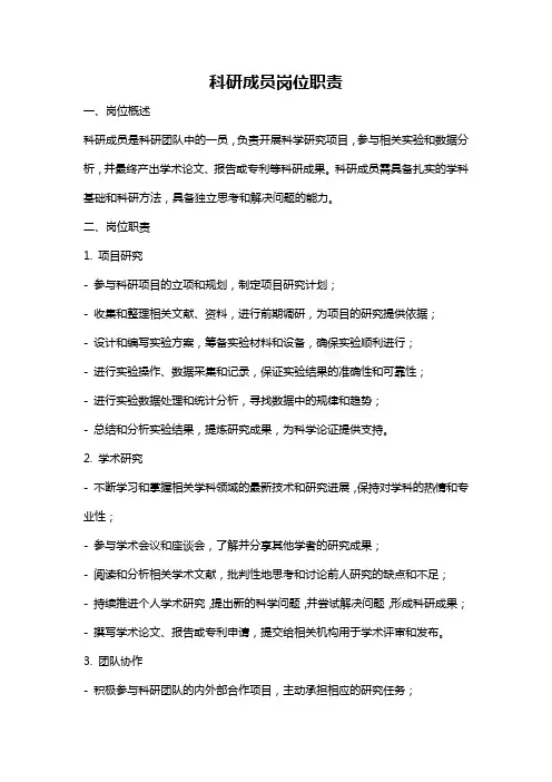 科研成员岗位职责