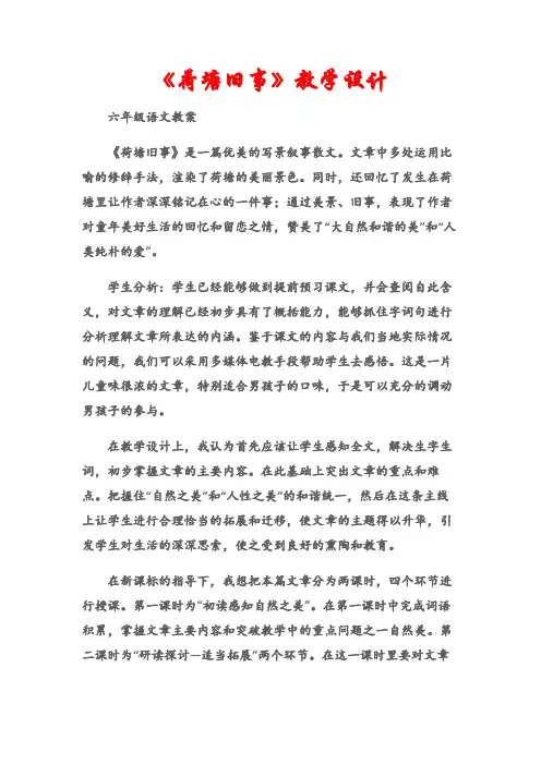(六年级语文教案)《荷塘旧事》教学设计