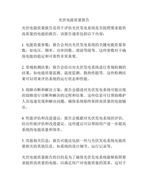 光伏电能质量报告