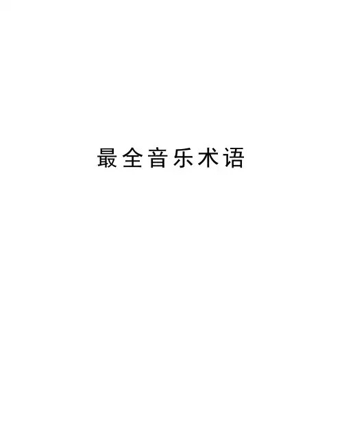 最全音乐术语知识讲解