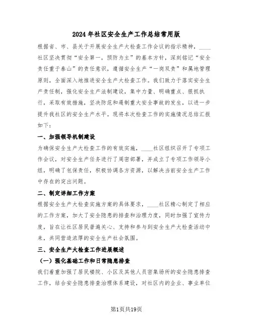 2024年社区安全生产工作总结常用版（八篇）