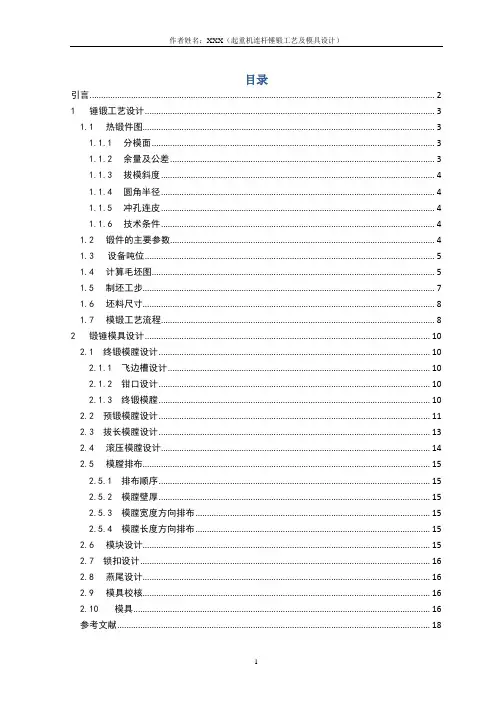 起重机连杆锤上模锻工艺及模具设计-课程设计说明书