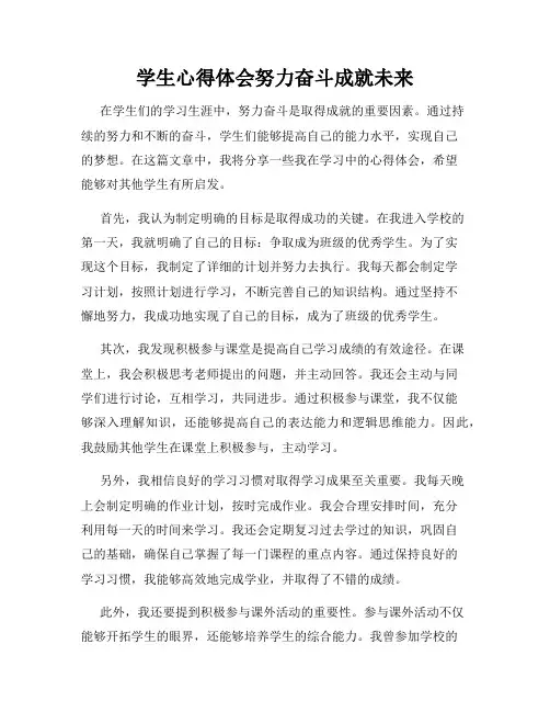 学生心得体会努力奋斗成就未来