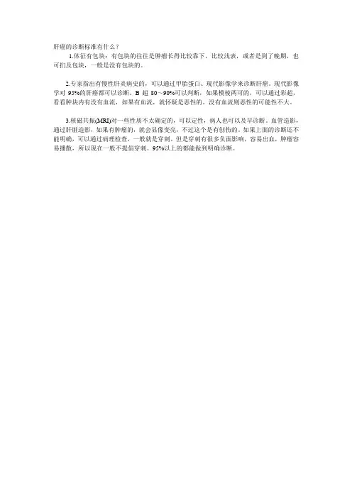 肝癌的诊断标准有什么