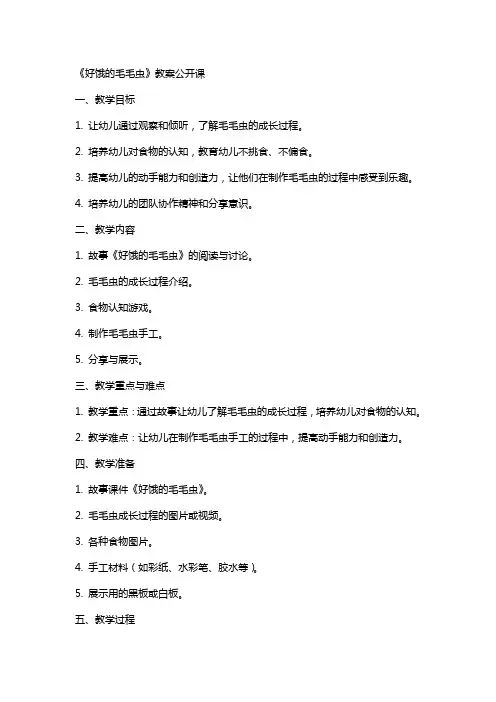 《好饿的毛毛虫》教案公开课