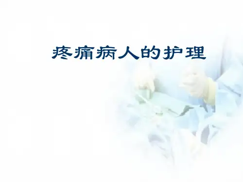 疼痛的护理PPT医学课件【45页】