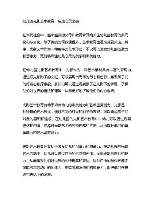 幼儿园光影艺术教育：启迪心灵之美