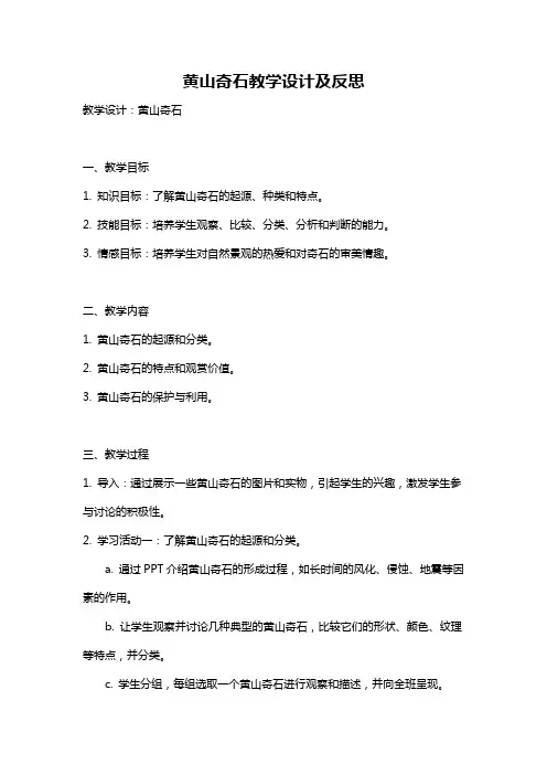 黄山奇石教学设计及反思