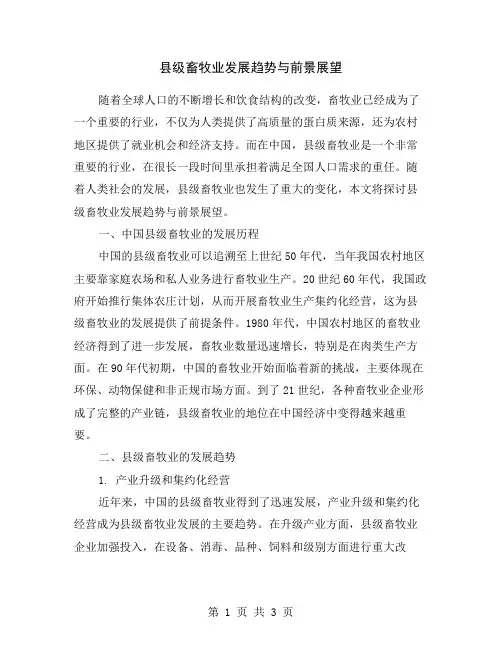 县级畜牧业发展趋势与前景展望