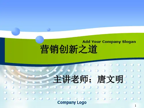 营销创新之道PPT演示课件