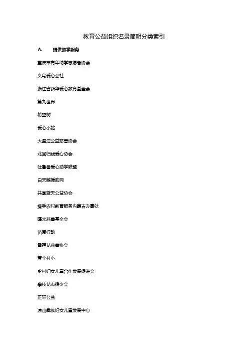 教育公益组织名录简明分类索引