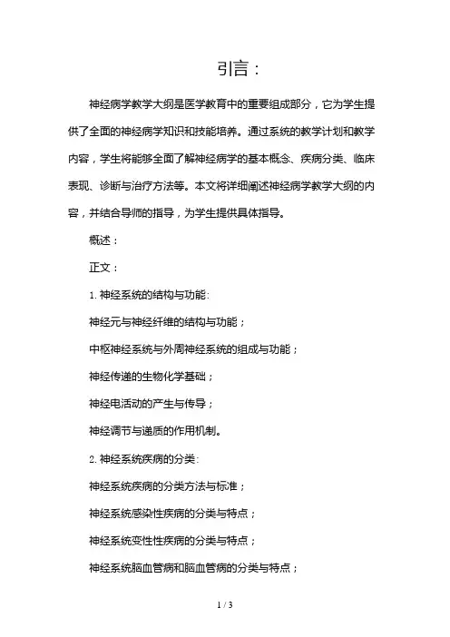 神经病学教学大纲2024