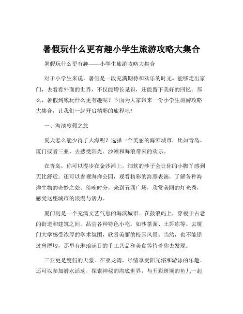 暑假玩什么更有趣小学生旅游攻略大集合