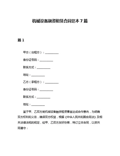 机械设备融资租赁合同范本7篇