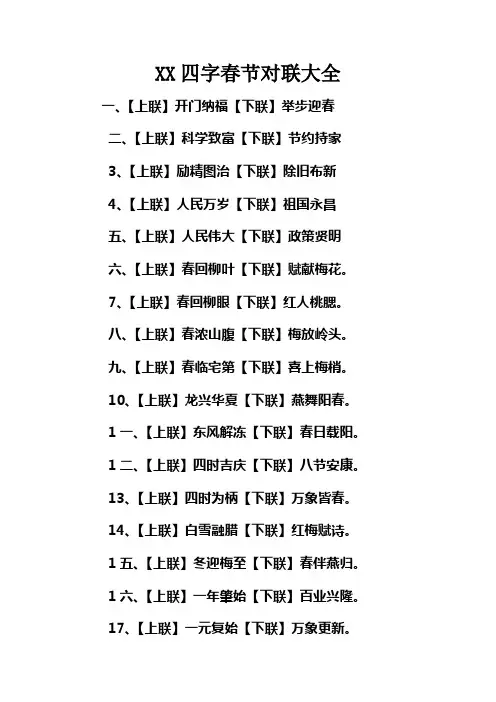 XX四字春节对联大全