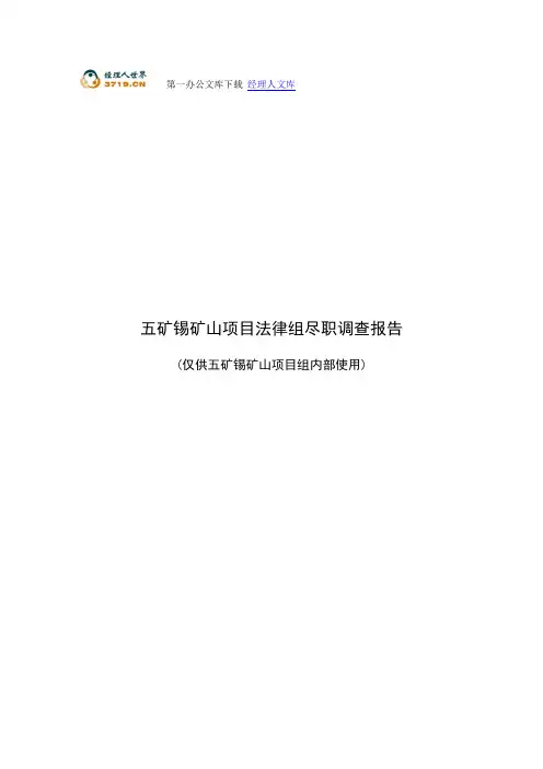 中博所尽职调查报告(定稿)